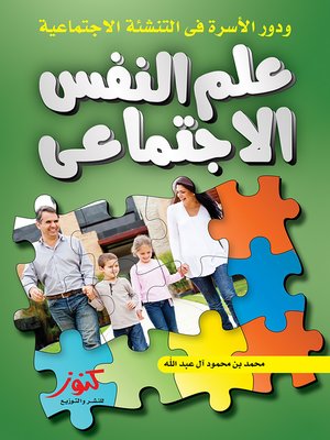 cover image of علم النفس الاجتماعي و دور الأسرة في التنشئة الاجتماعية